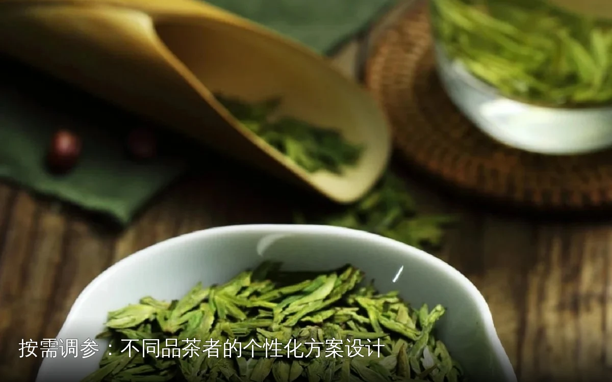 按需调参:不同品茶者的个性化方案设计